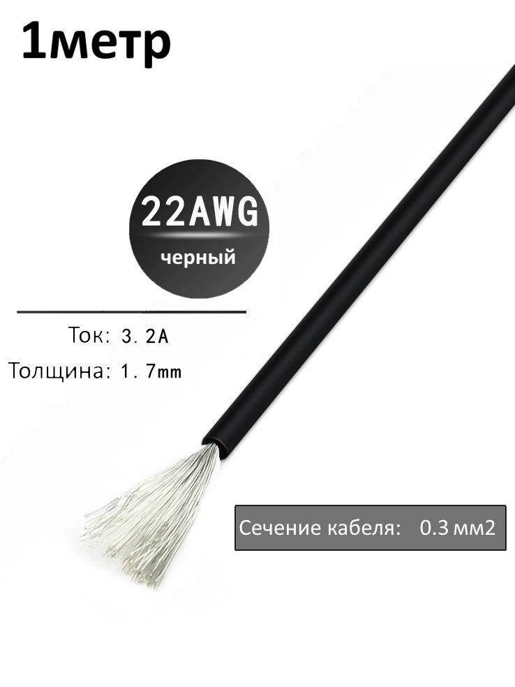 Провод электрический 22AWG, 0.3 кв.мм черный многожильный картинка №1