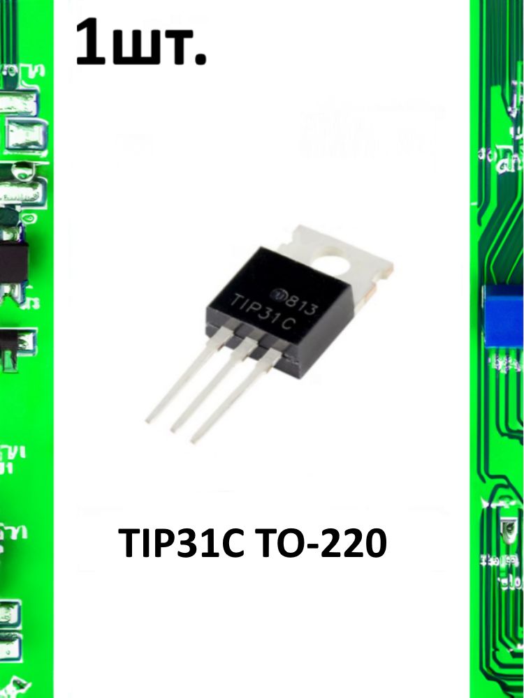 Транзистор биполярный TIP31C TO-220 картинка №1