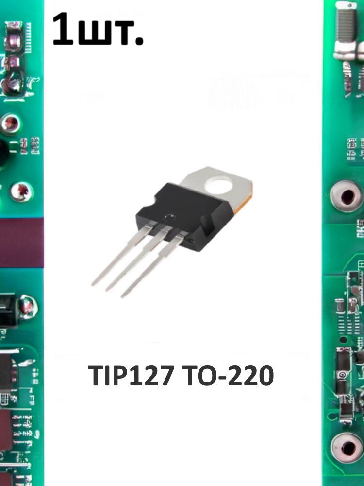 Транзистор биполярный TIP127 TO-220 картинка №1
