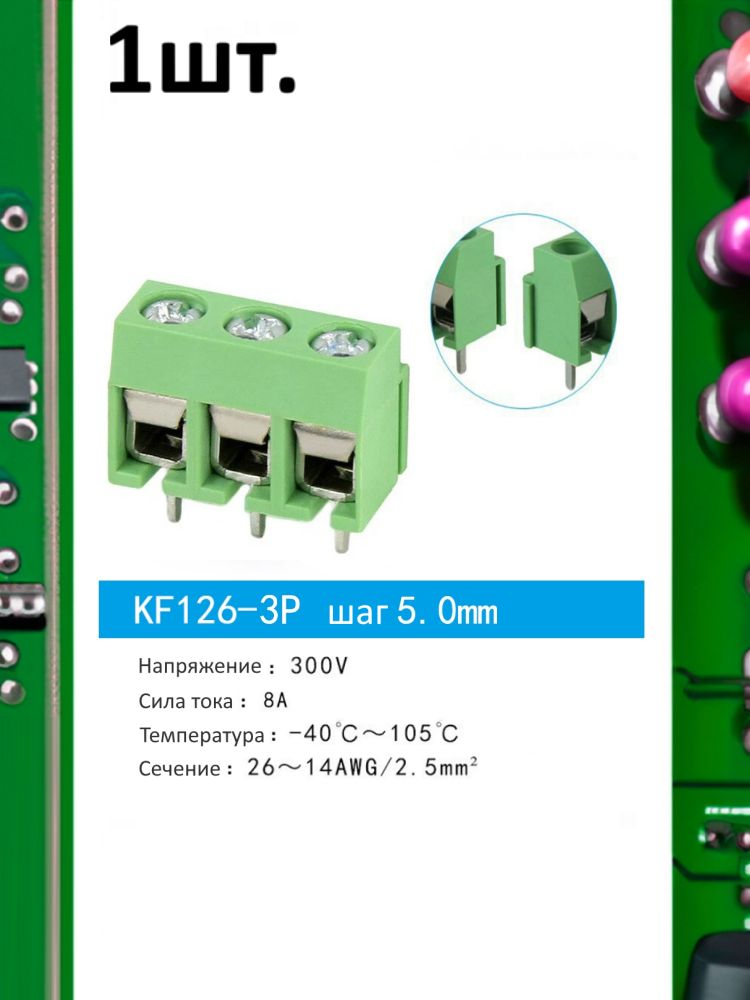 Клеммная колодка KF126-3P 8А шаг 5мм картинка №1