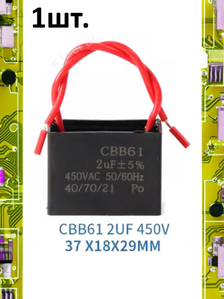 Пусковой конденсатор CBB61 2uF (2мкФ) 37x18x29мм картинка №1