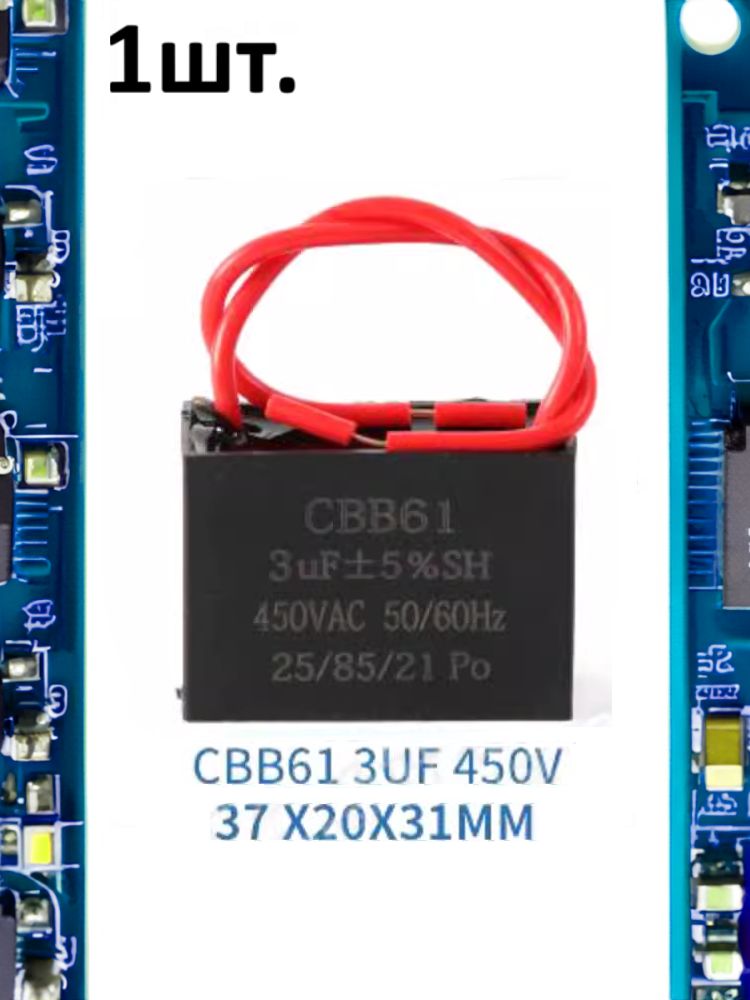 Пусковой конденсатор CBB61 3uF (3мкФ) 37x20x31мм картинка №1