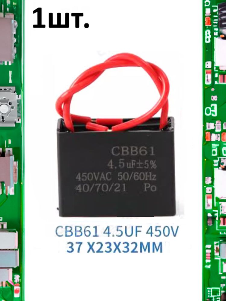 Пусковой конденсатор CBB61 4.5uF (4.5мкФ) 37x23x32мм картинка №1