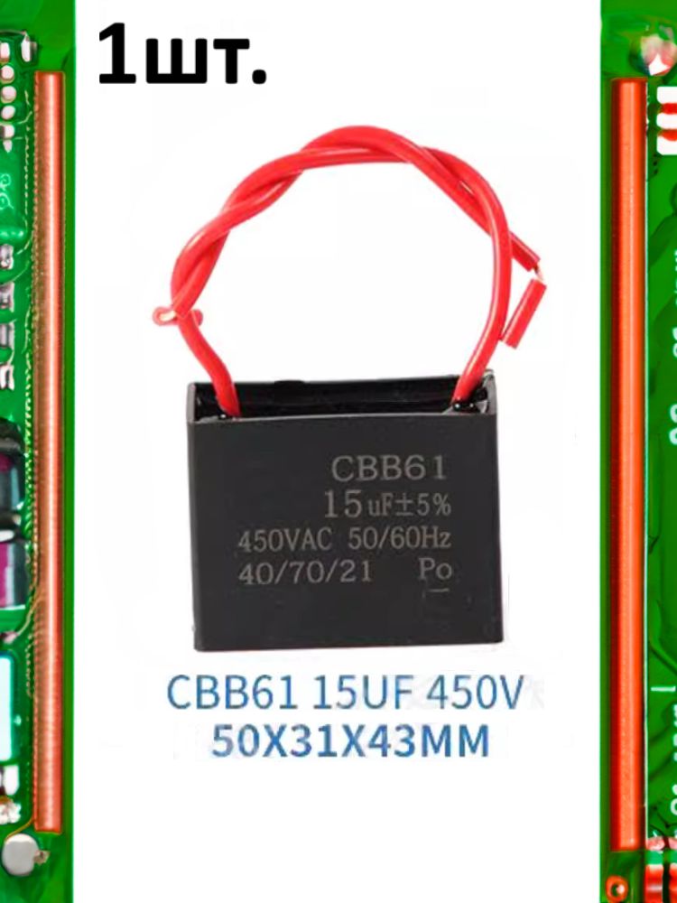 Пусковой конденсатор CBB61 15uF (15мкФ) 50x31x43мм картинка №1