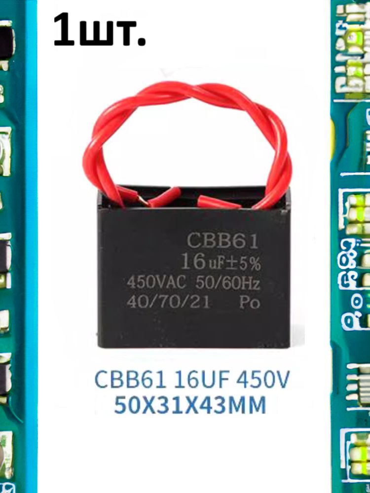 Пусковой конденсатор CBB61 16uF (16мкФ) 50x31x43мм картинка №1