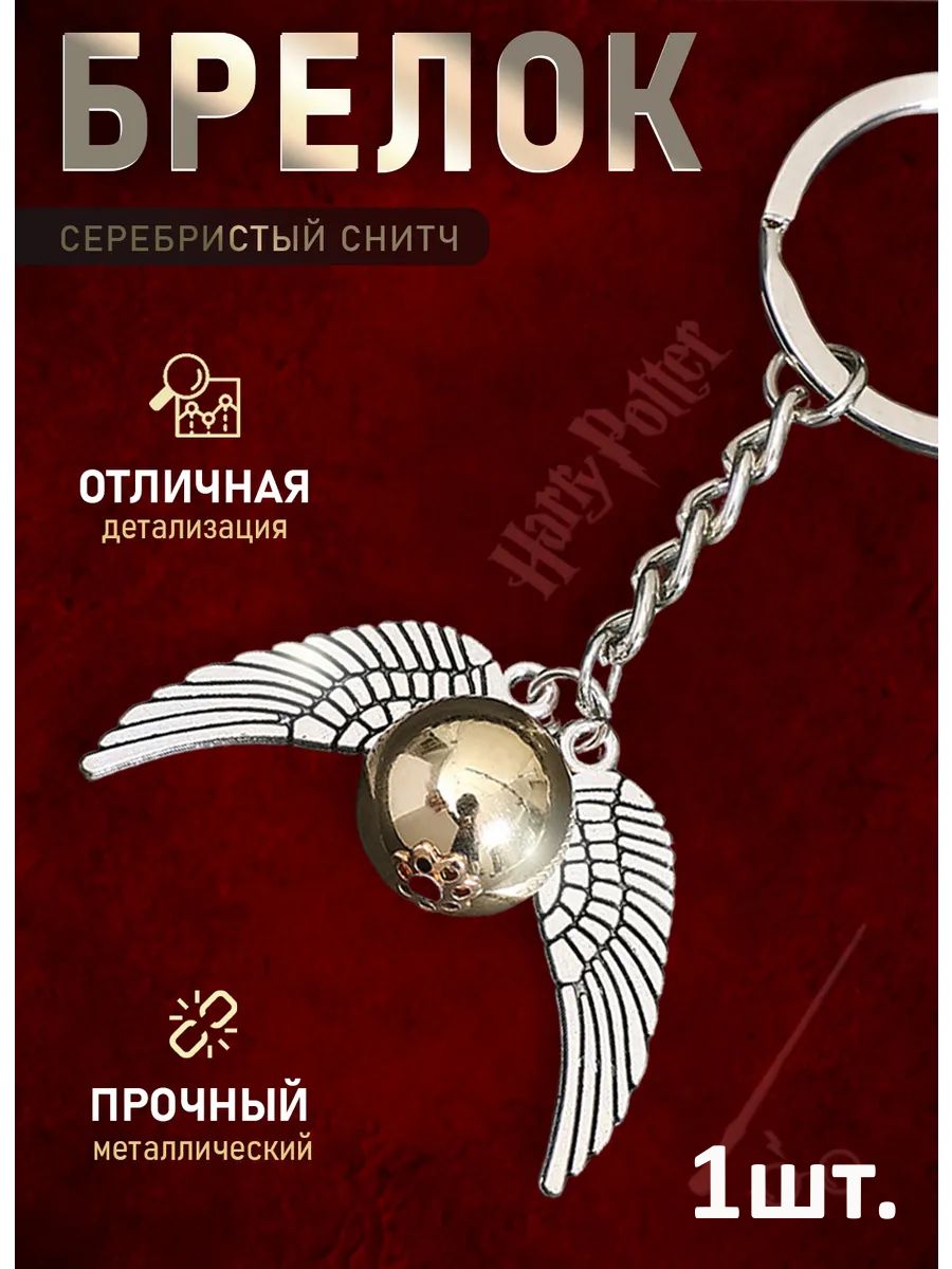 Брелок Гарри Поттер снитч для ключей, сумки, телефона картинка №1