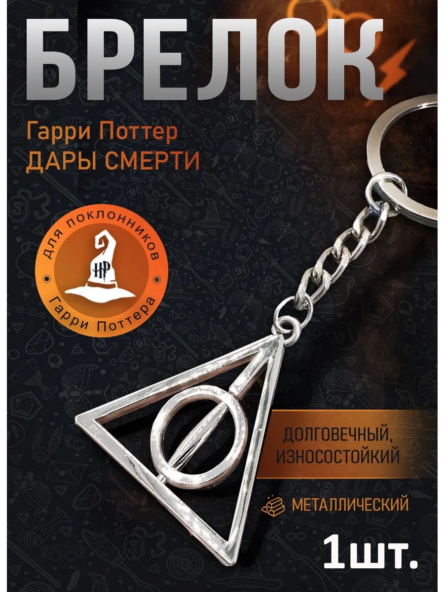 Брелок Гарри Поттер Дары смерти для ключей, сумки, телефона картинка №1