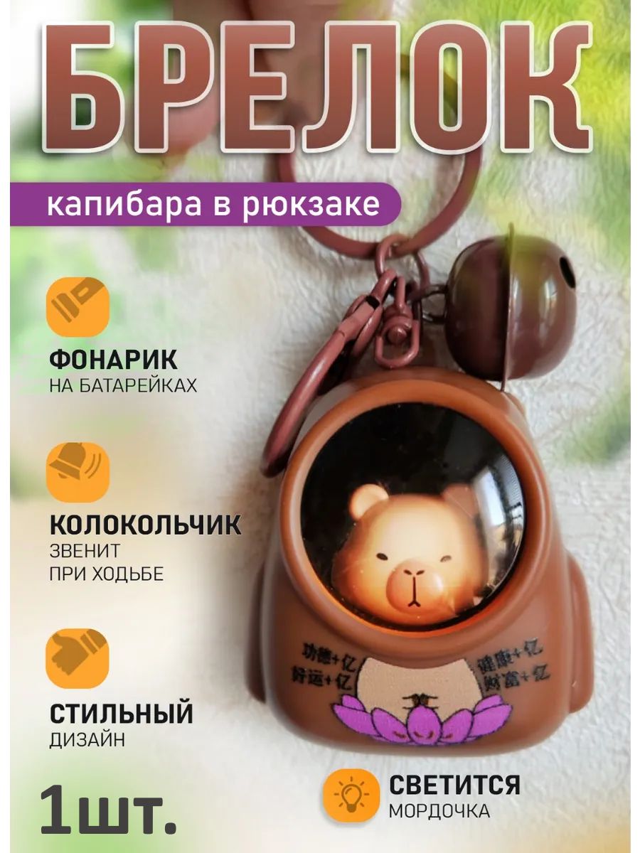 Брелок Капибара светящийся в рюкзаке на цветке для ключей картинка №1