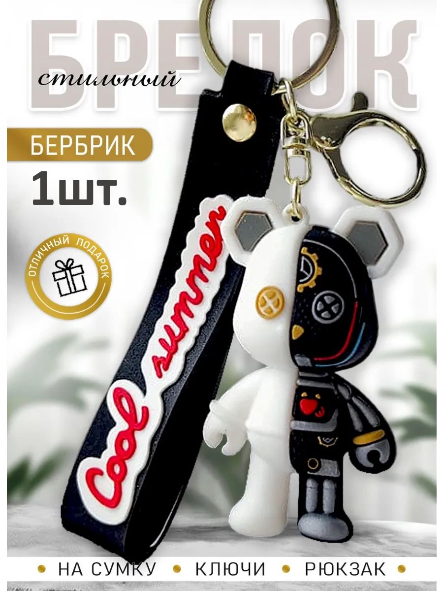 Брелок мишка Бербрик подвеска для ключей, сумки, телефона картинка №1