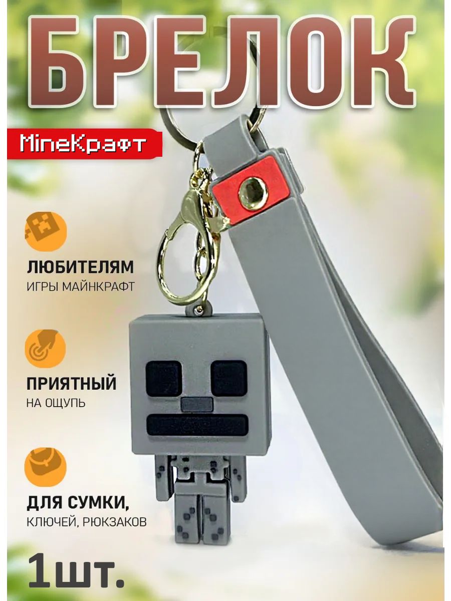 Брелок MineКрафт подвеска скелет картинка №1