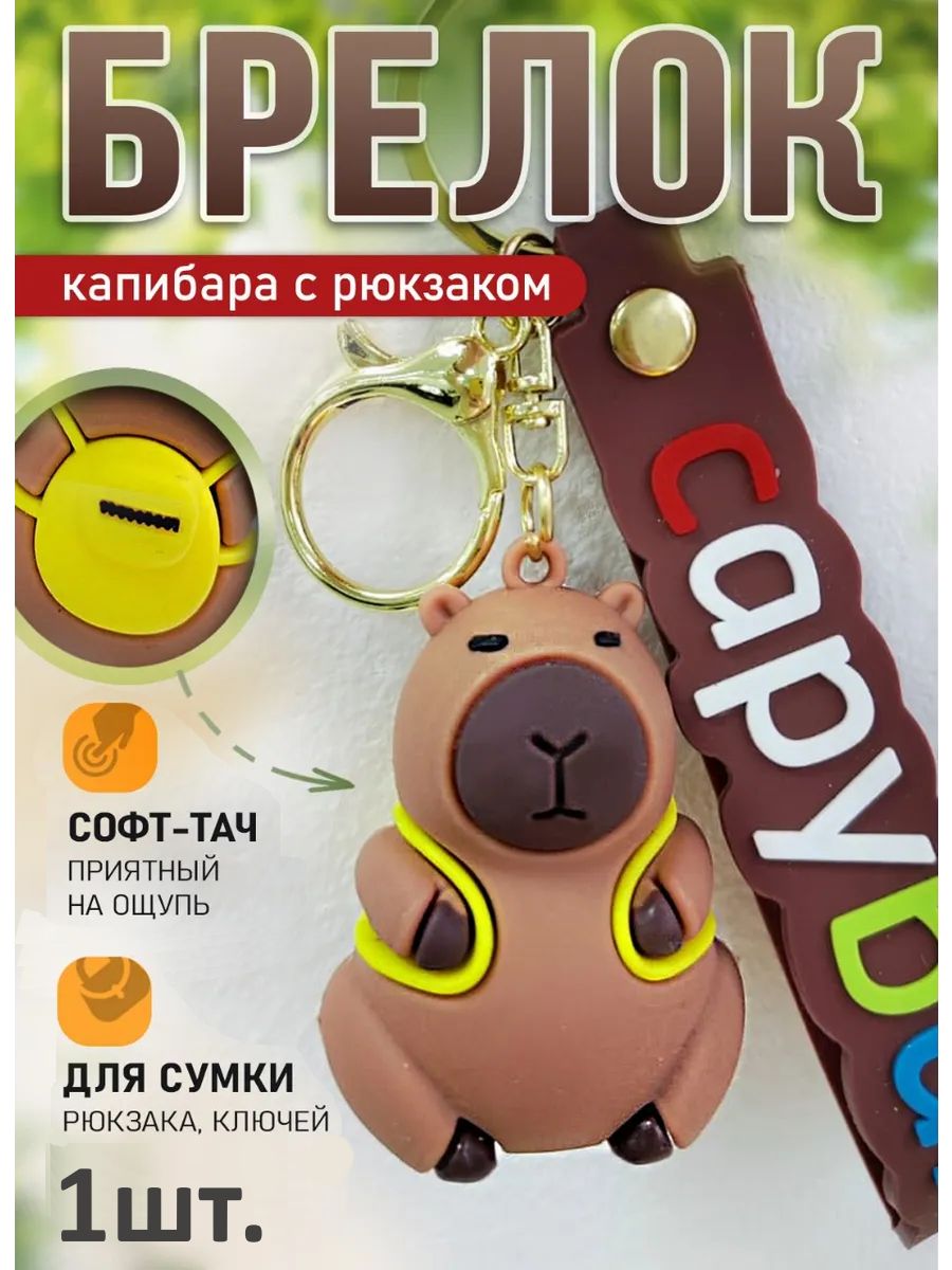 Брелок Капибара с желтым рюкзаком для ключей, сумки картинка №1
