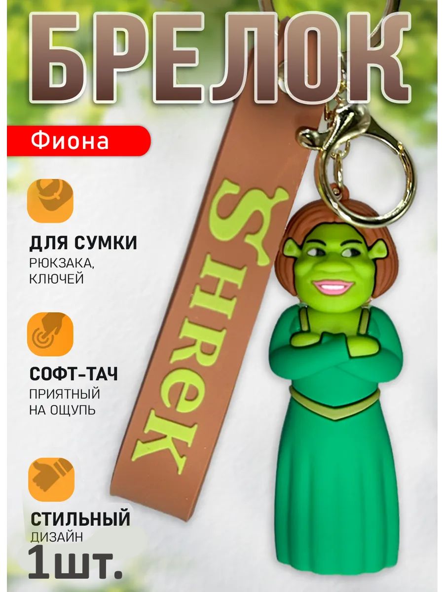 Брелок Фиона подвеска для ключей, сумки, телефона картинка №1