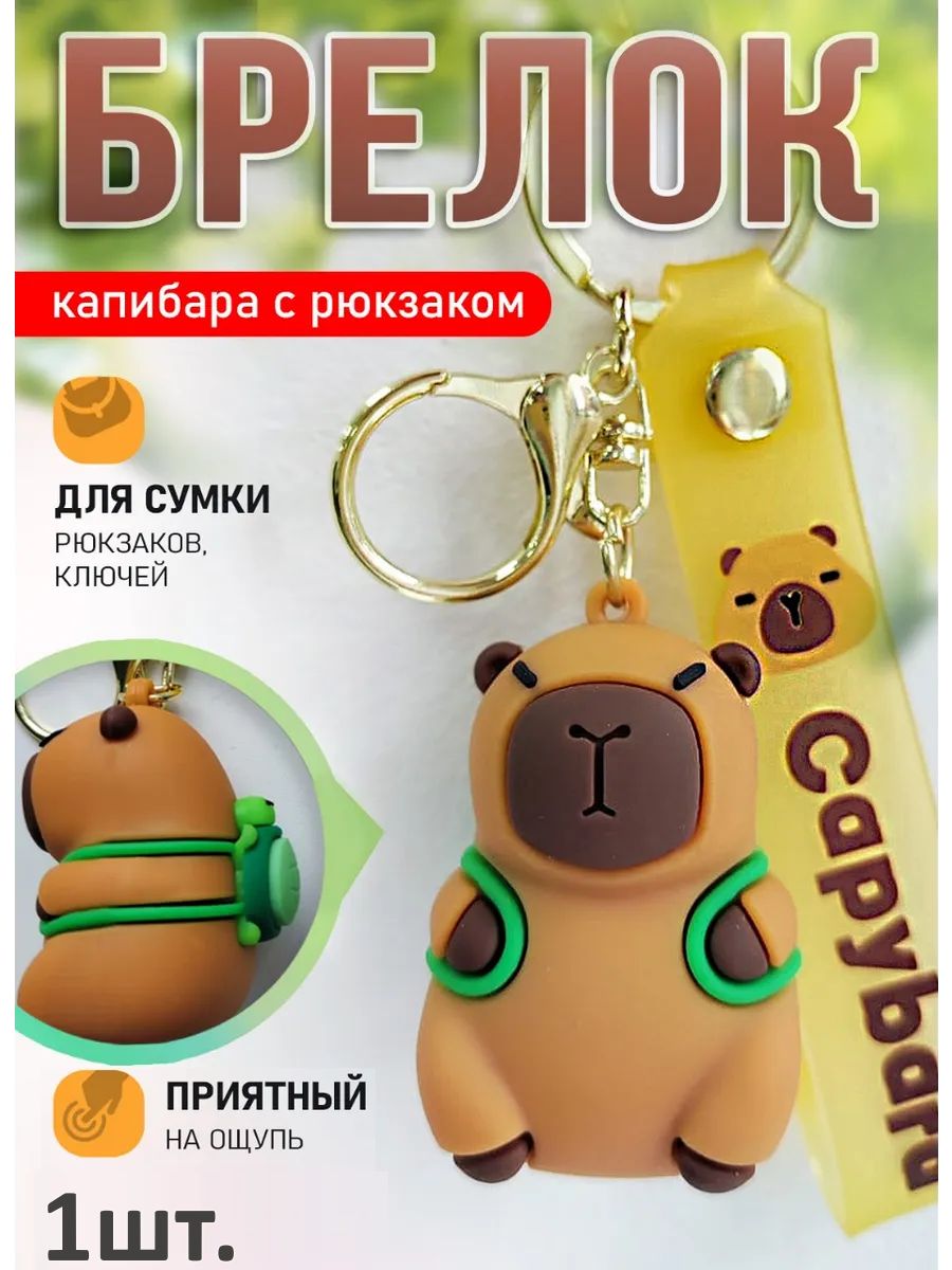 Брелок Капибара с рюкзаком-черепашкой для ключей, сумки картинка №1