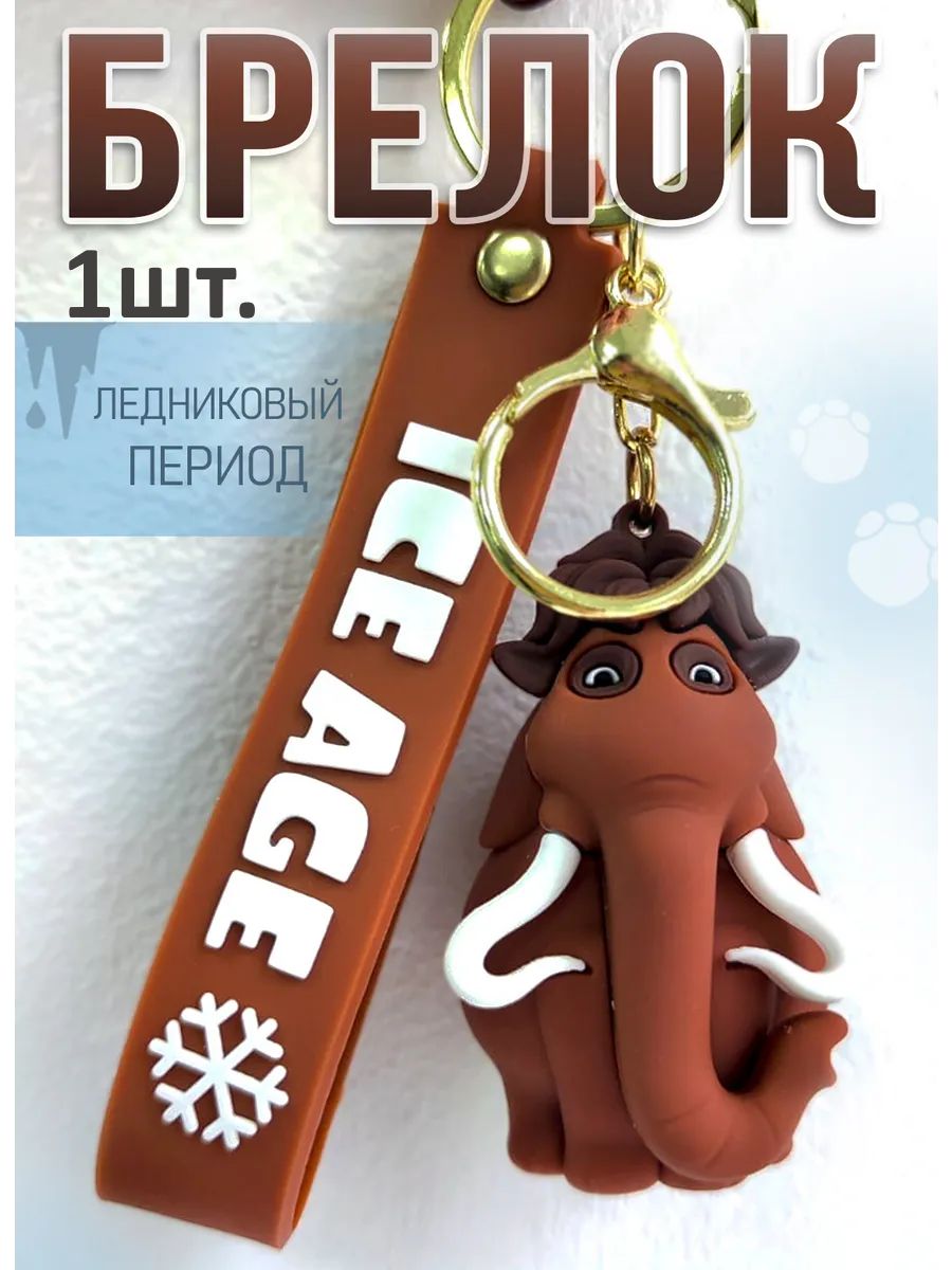 Брелок Ледниковый период подвеска мамонт Мэнни картинка №1