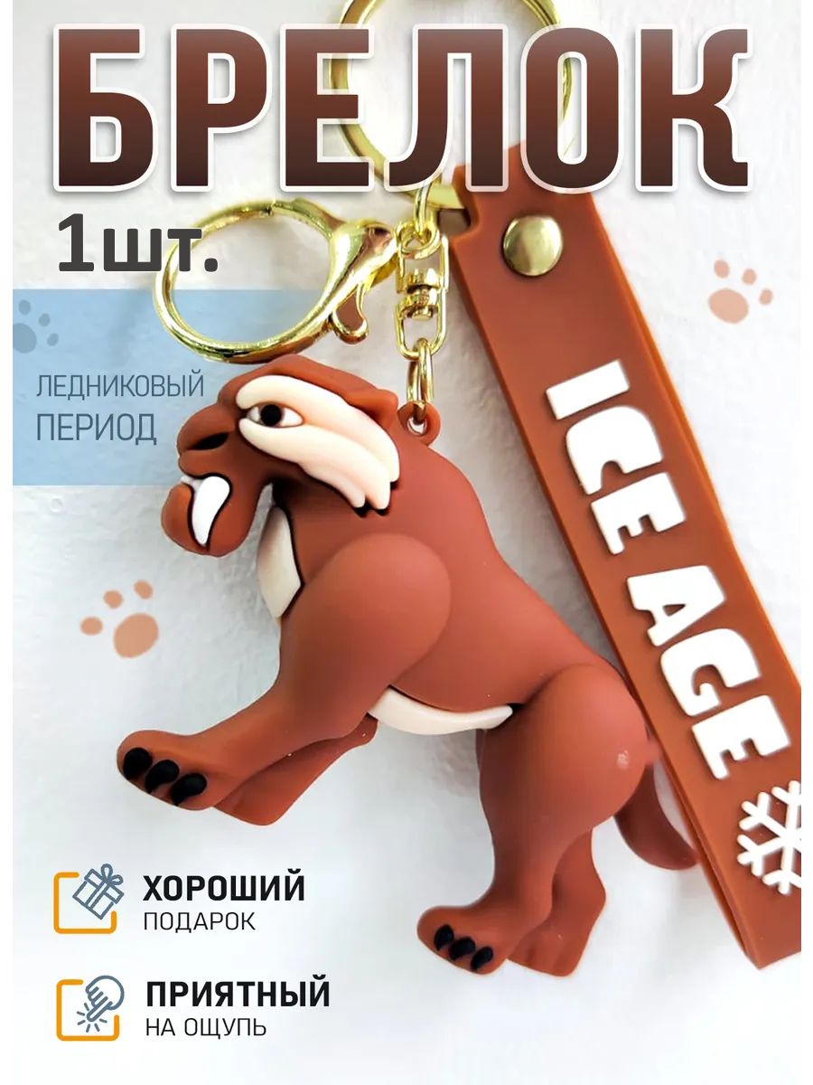 Брелок Ледниковый период подвеска тигр Диего картинка №1