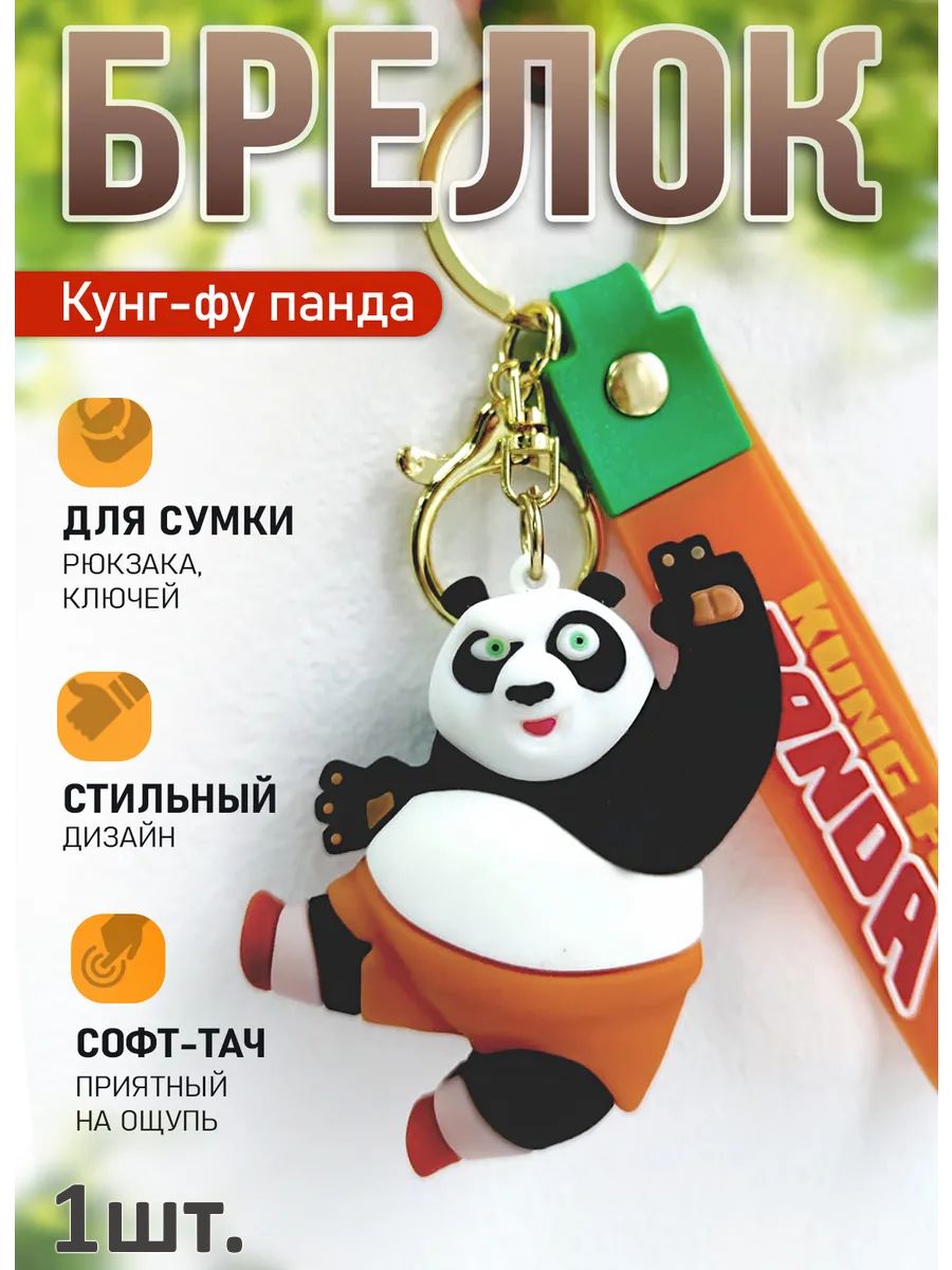 Брелок Кунг-Фу Панда подвеска мишка для ключей, сумки картинка №1