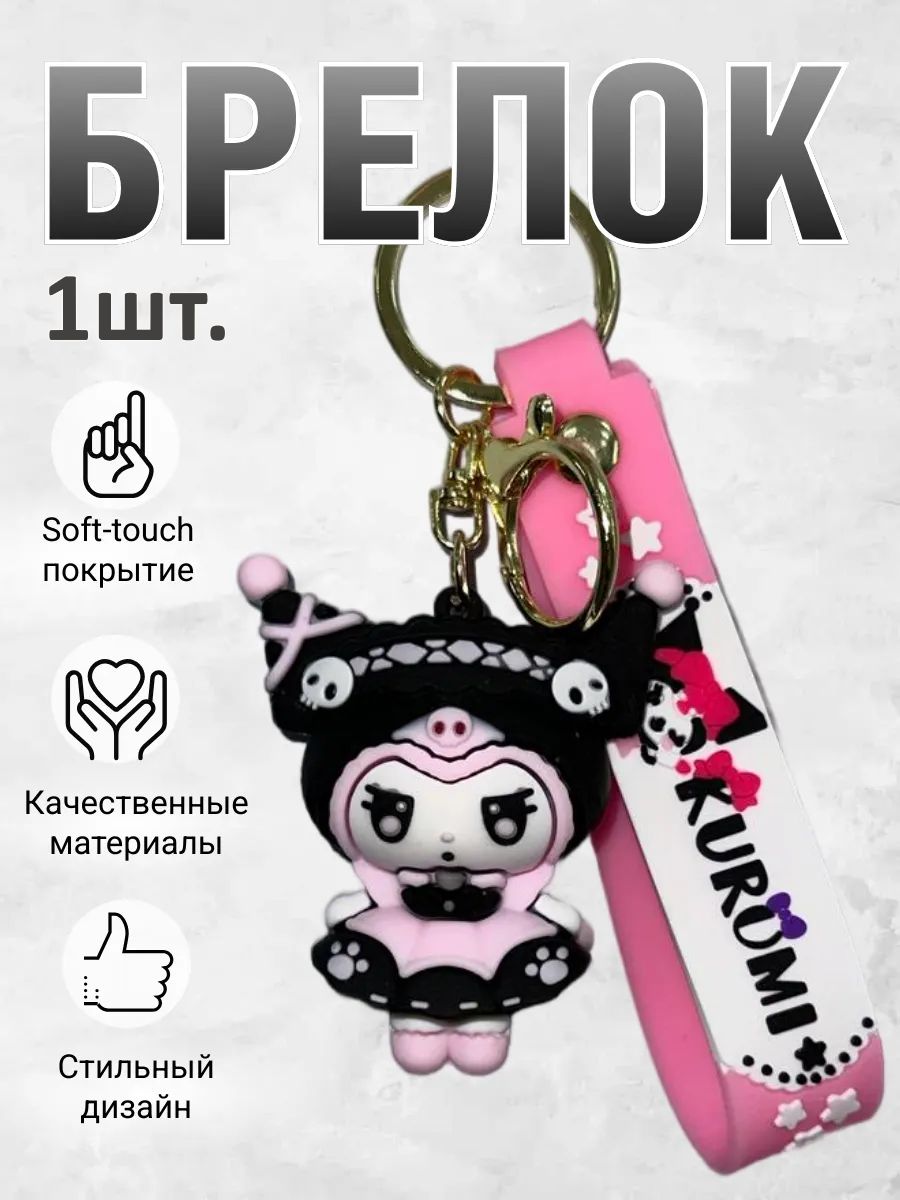 Брелок для ключей Куроми подвеска на сумку, на телефон картинка №1