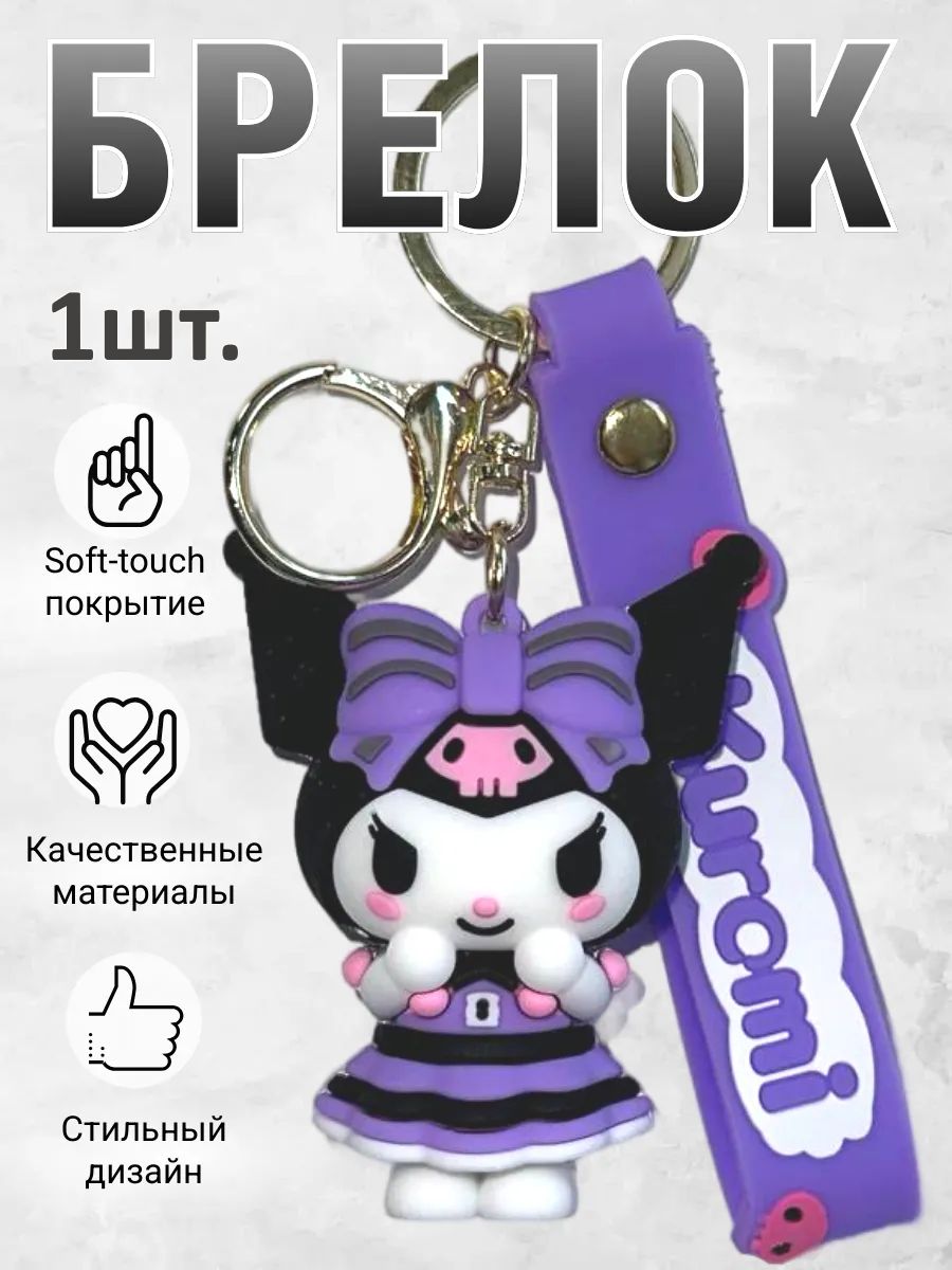 Брелок для ключей Куроми kavaii подвеска на сумку, телефон картинка №1