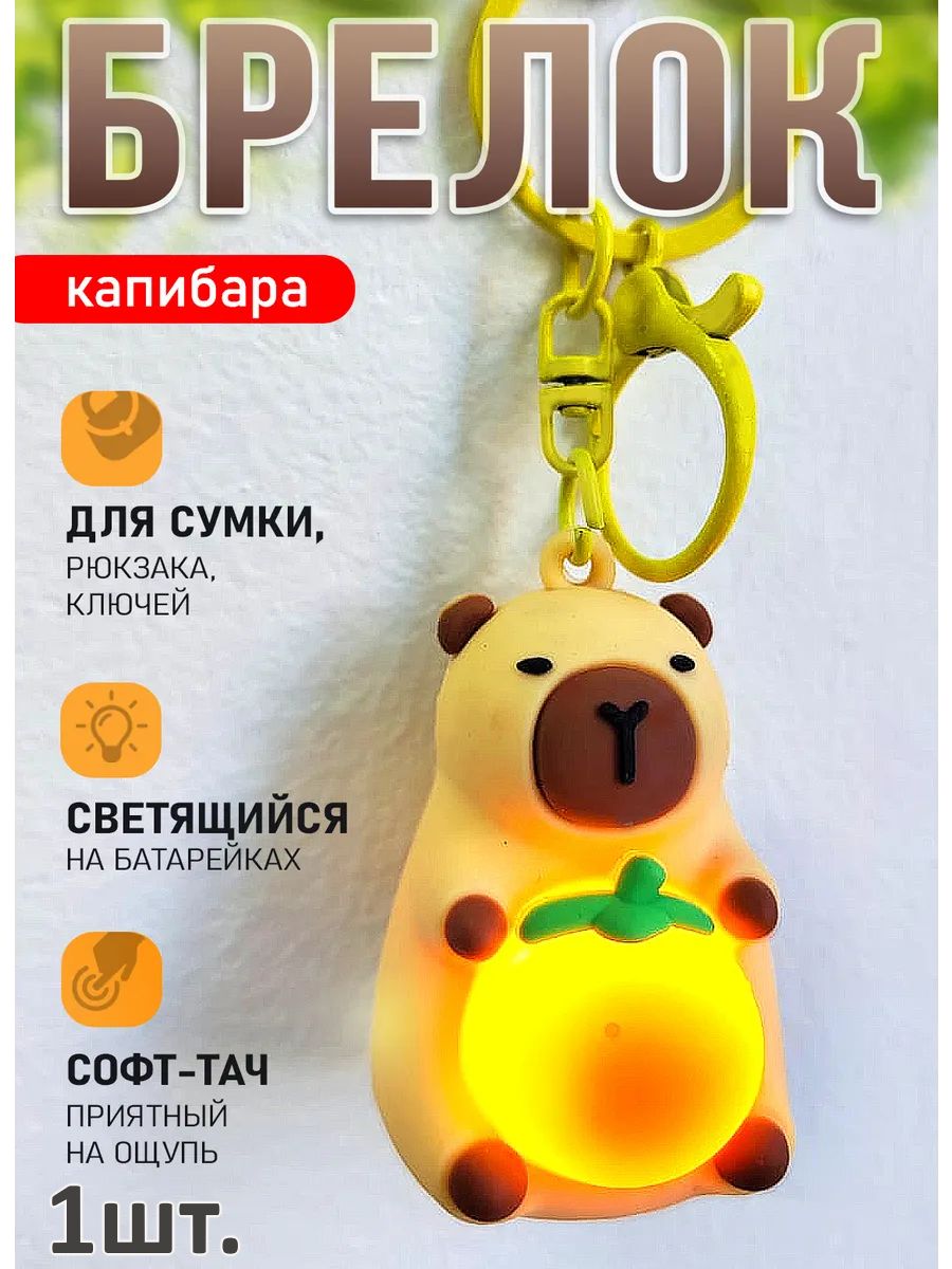 Брелок светящийся Капибара для ключей или рюкзака картинка №1