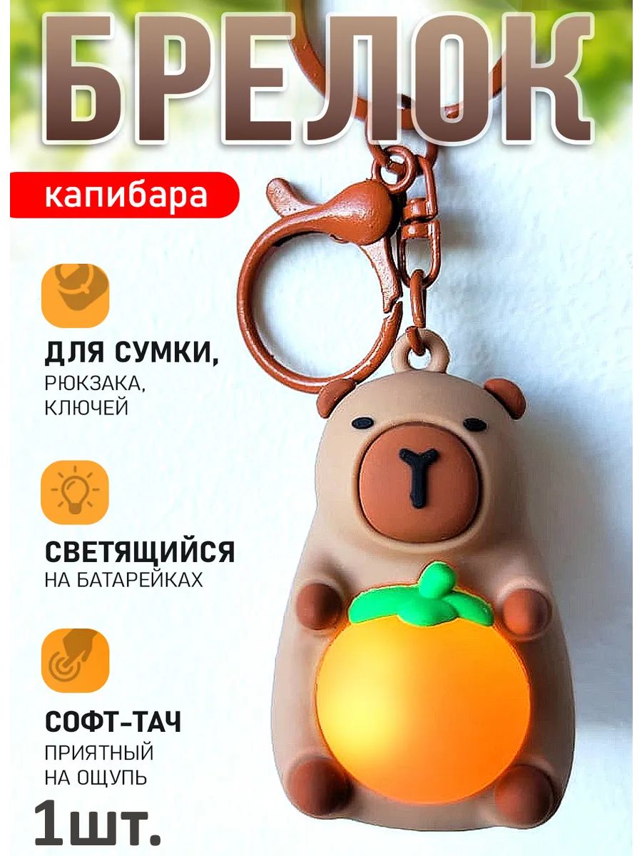 Брелок светящийся Капибара для ключей или рюкзака картинка №1