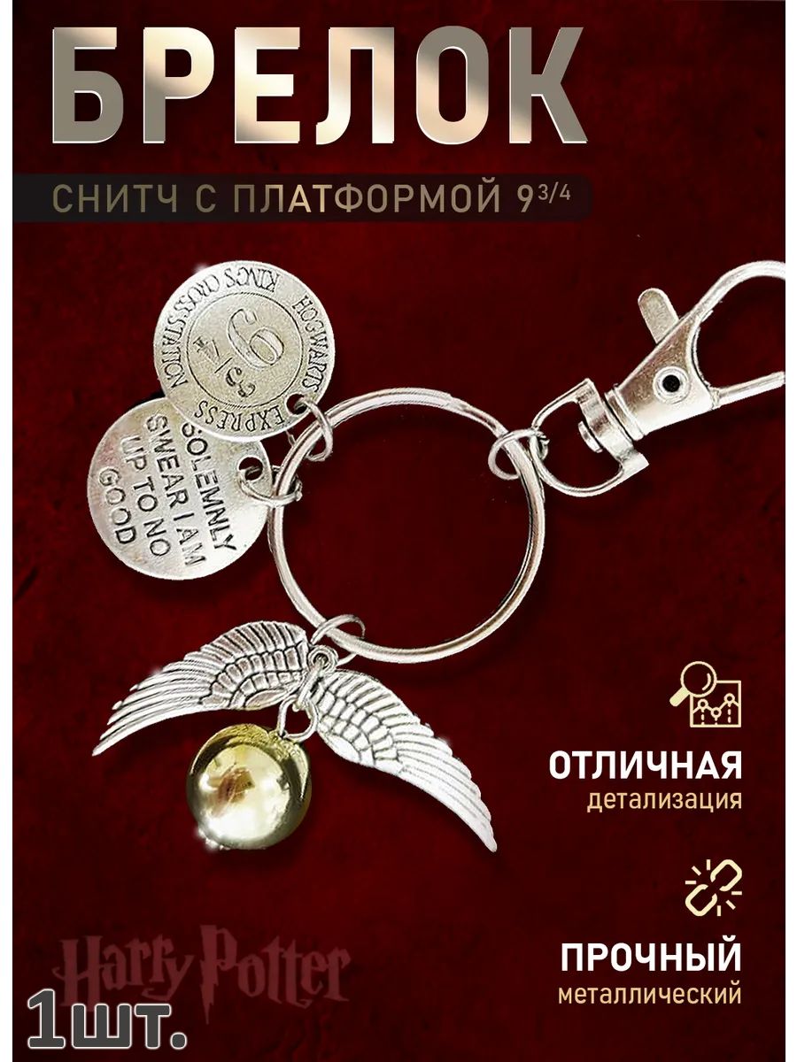 Брелок Гарри Поттер подвеска для ключей, сумки, телефона картинка №1