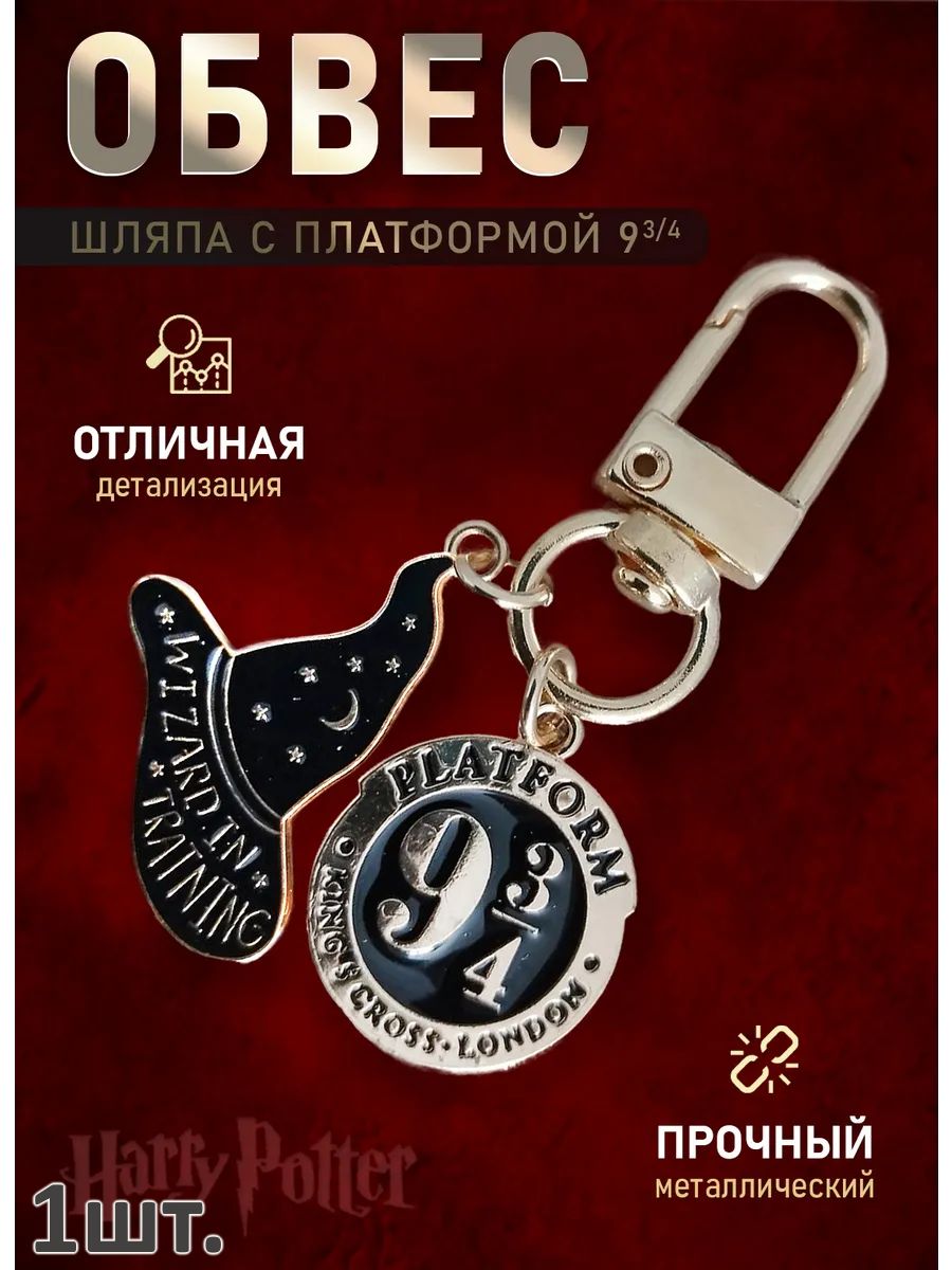 Брелок для ключей Гарри Поттер подвеска на сумку картинка №1