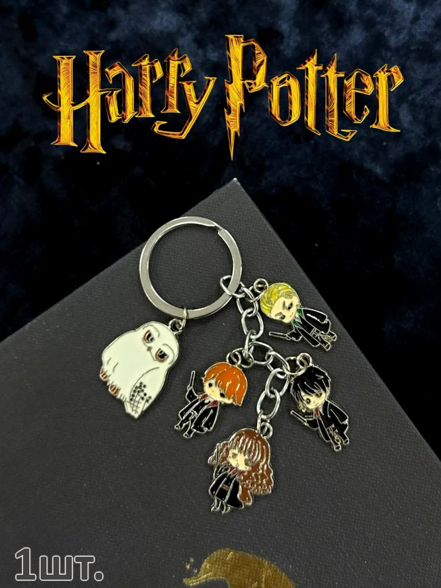 Брелок для ключей Гарри Поттер подвеска на сумку картинка №1