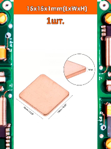 Медный радиатор/пластина охлаждения 15x15x1мм