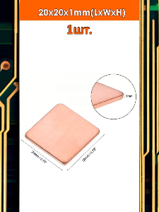 Медный радиатор/пластина охлаждения 20x20x1мм