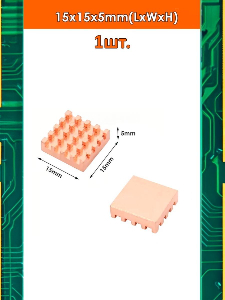 Медный радиатор охлаждения 15x15x5мм
