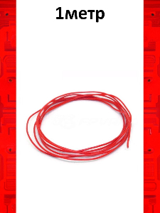 Провод электрический монтажный, 30AWG, 0.06 кв.мм красный