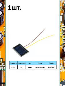 Портативная солнечная панель 0.3W 5V 60mA