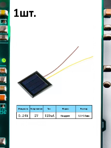 Портативная солнечная панель 0.24W 2V 120mA