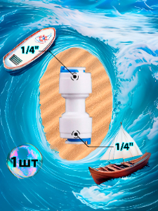 Фитинг переходник прямой 1/4" трубка - 1/4" трубка (фитинги съемные для осмоса и фильтра)