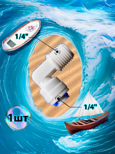 Фитинг переходник Г-образный 1/4" трубка - 1/4" внешняя резьба (фитинги съемные для осмоса и фильтра)