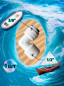 Фитинг переходник Г-образный 3/8" трубка - 1/2" внешняя резьба (фитинги съемные для осмоса и фильтра)