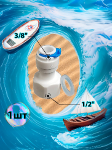 Фитинг переходник прямой 3/8" трубка - 1/2" внутренняя резьба (фитинги съемные для осмоса и фильтра)