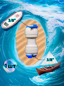 Фитинг переходник прямой 3/8" трубка - 3/8" трубка (фитинги съемные для осмоса и фильтра)