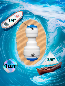 Фитинг переходник прямой 1/4" трубка - 3/8" трубка (фитинги съемные для осмоса и фильтра)