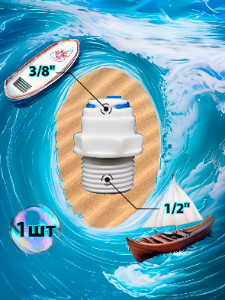 Фитинг переходник прямой 3/8" трубка - 1/2" внешняя резьба (фитинги съемные для осмоса и фильтра)