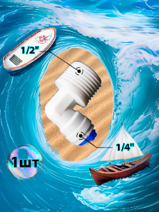 Фитинг переходник Г-образный 1/4" трубка - 1/2" внешняя резьба (фитинги съемные для осмоса и фильтра)