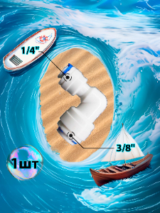 Фитинг переходник Г-образный 1/4" трубка - 3/8" трубка (фитинги съемные для осмоса и фильтра)