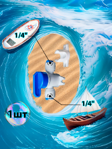 Кран переходник прямой 1/4" трубка - 1/4" трубка кронштейн (фитинги съемные для осмоса и фильтра)