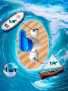 Кран переходник прямой 1/4" трубка - 1/4" трубка (фитинги съемные для осмоса и фильтра)