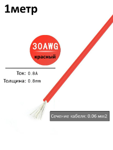 Провод электрический 30AWG, 0.06 кв.мм красный многожильный