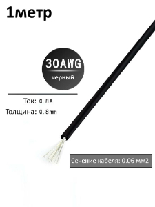 Провод электрический 30AWG, 0.06 кв.мм черный многожильный