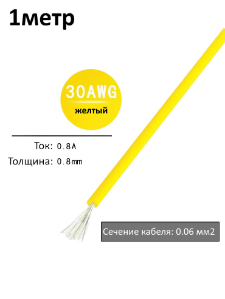 Провод электрический 30AWG, 0.06 кв.мм желтый многожильный
