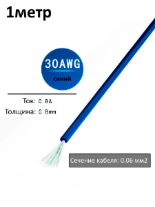 Провод электрический 30AWG, 0.06 кв.мм синий многожильный