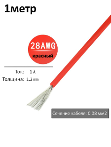 Провод электрический 28AWG, 0.08 кв.мм красный многожильный