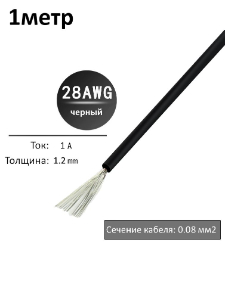 Провод электрический 28AWG, 0.08 кв.мм черный многожильный
